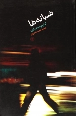شبانه ها