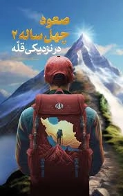 صعود چهل ساله 2 - در نزدیکی قله