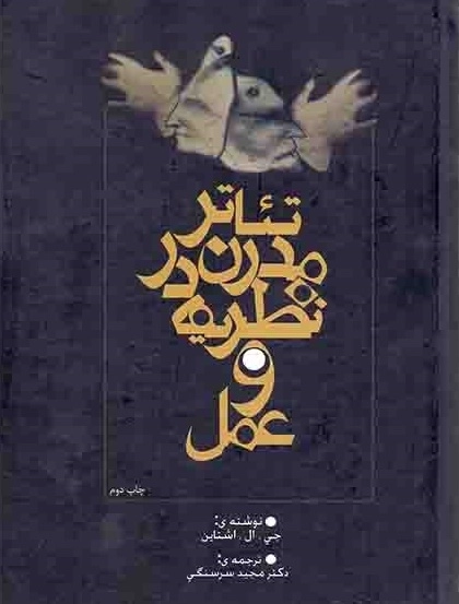 تئاتر مدرن در نظریه و عمل