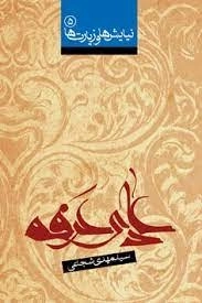 دعای عرفه