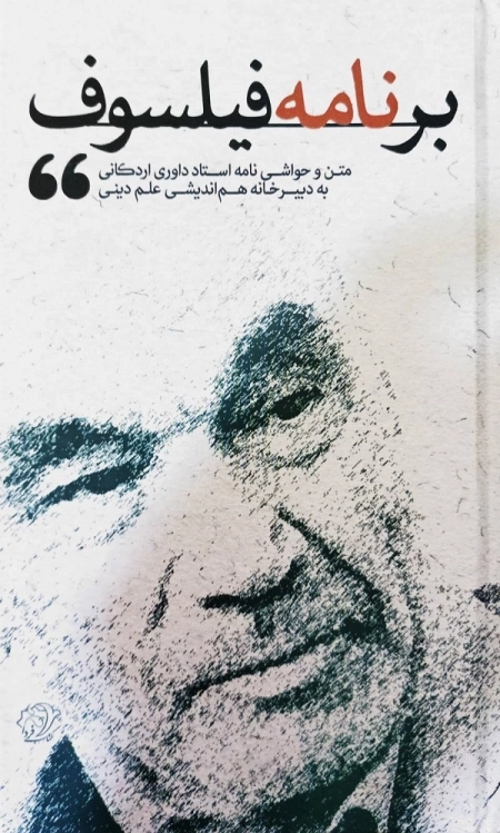 برنامه فیلسوف - متن و حواشی نامه استاد داوری اردکانی به دبیرخانه هم اندیشی علم دینی