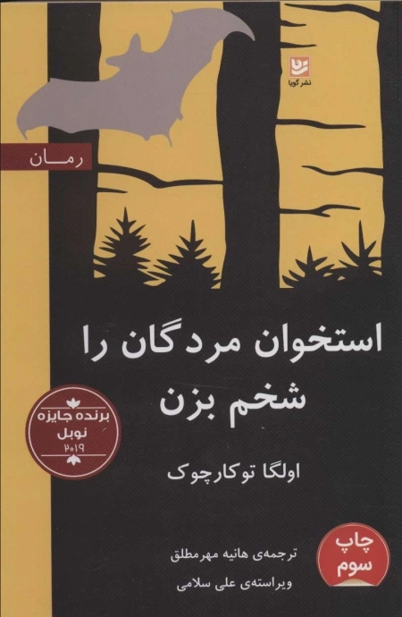 بر استخوان های مردگان
