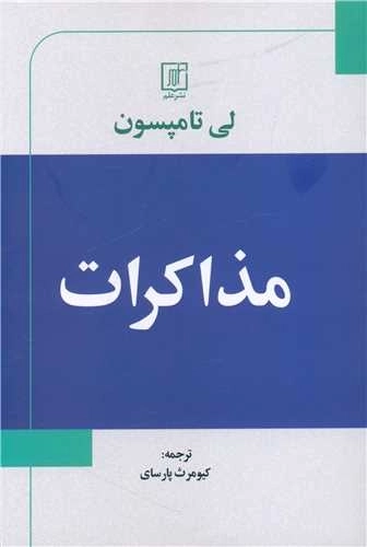 مذاکرات