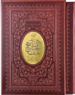 کلیات مفاتیح وزیری اشرفی ترمو قابدار کشویی با پلاک وسط