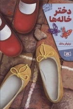دختر خاله ها