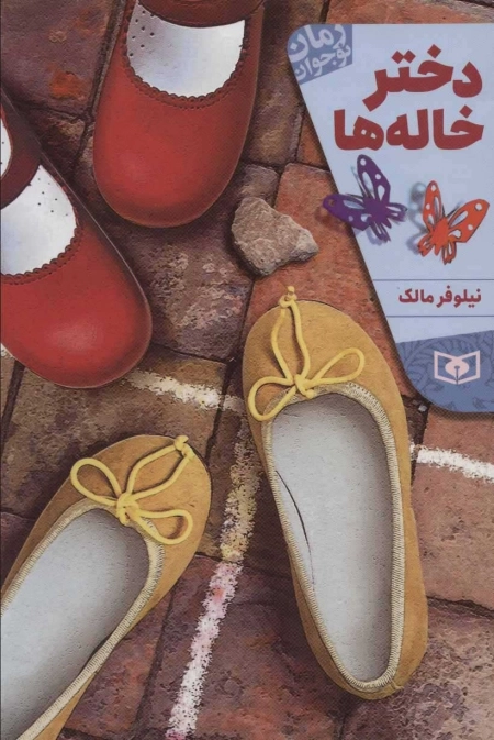 دختر خاله ها