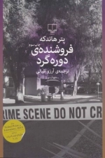 فروشنده ی دوره گرد