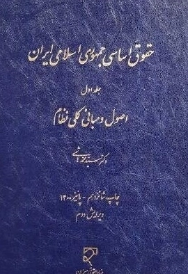 حقوق اساسی جمهوری اسلامی ایران - جلد اول