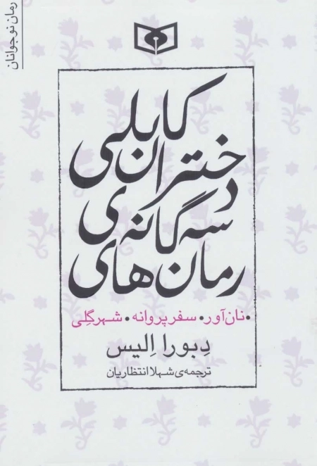 رمان های سه گانه دخترانه کابلی - نان آور سفر پروانه شهر گلی