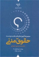 آزمون های حقوق مدنی شهبازی - دو جلدی