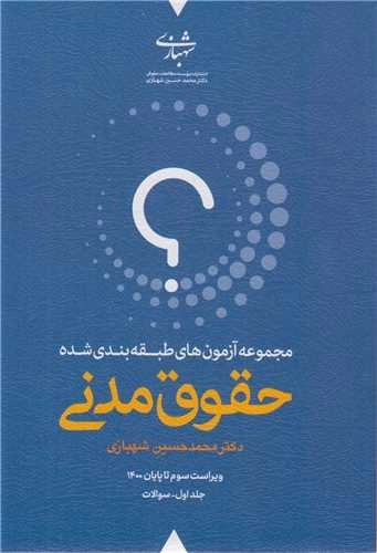 آزمون های حقوق مدنی شهبازی - دو جلدی