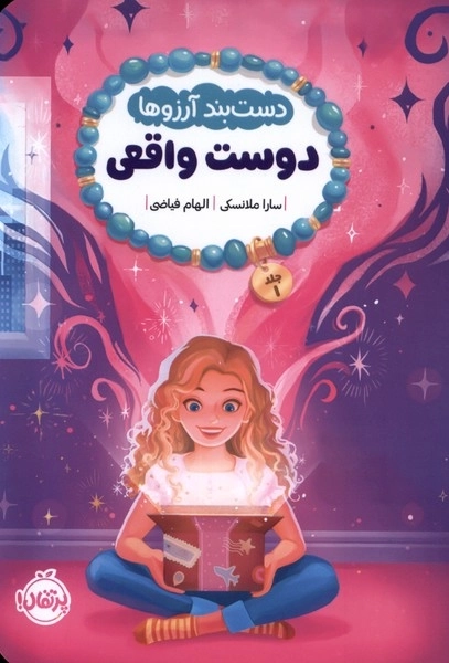 دستبند آرزو ها