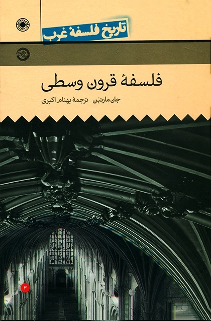 تاریخ فلسفه غرب 3 - فلسفه قرون وسطی