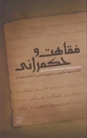 فقاهت حکمرانی - فقاهت و نهاد حکمرانی در جمهوری اسلامی از آغاز تا چشم انداز