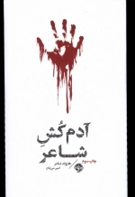 آدم کش شاعر