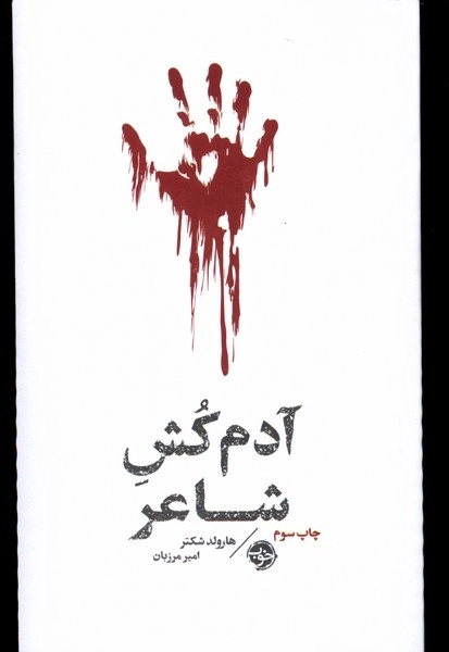 آدم کش شاعر