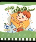 تست های هوش فضایی 4 سالگی