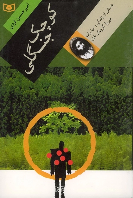 کوچک جنگلی