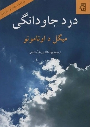 درد جاودانگی