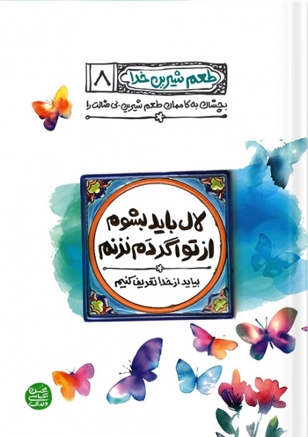 طعم شیرین خدا 8 - بچسبان به کاممان طعم شیرین بی مثالت را - لال باید بشوم از تو اگر دم نزنم