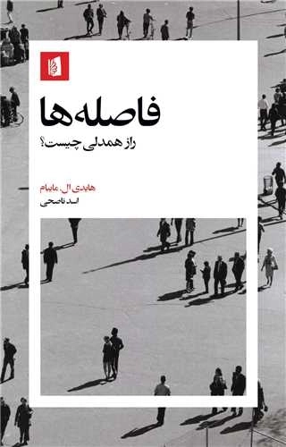 فاصله ها - راز همدلی چیست