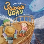 هوهوچی و راز دریا