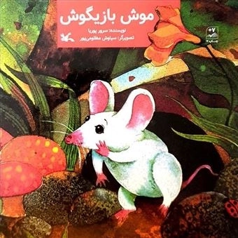 موش بازیگوش