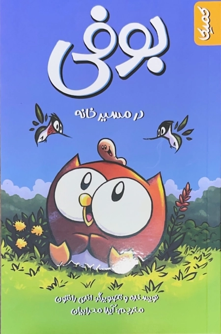 بوفی در مسیر خانه