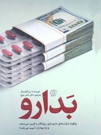 بدارو - چگونه شرکت های داروسازی پزشکان را فریب می دهند و به بیماران آسیب می زنند
