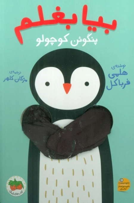 بیا بغلم پنگوئن کوچولو