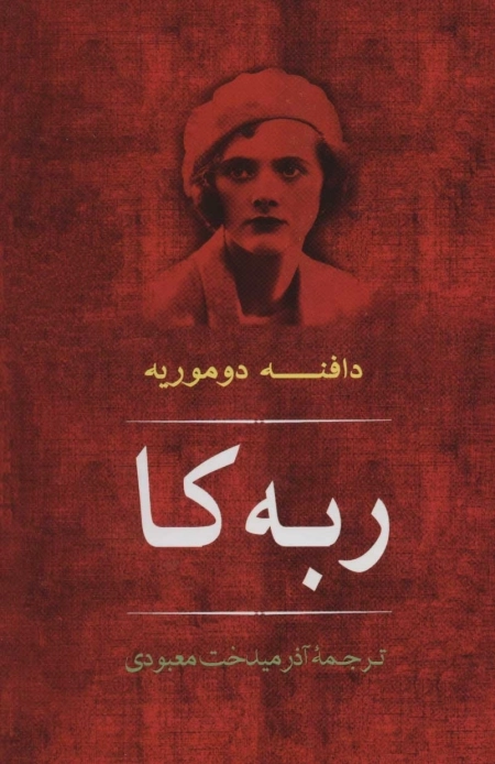 ربه کا