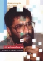 طلایه داران جبهه حق - شهید یوسف سجودی - جلد 7