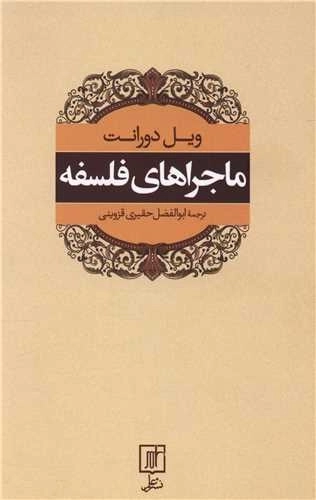 ماجراهای فلسفه