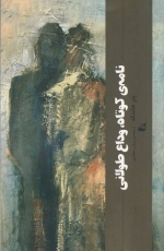 نامه ی کوتاه وداع طولانی