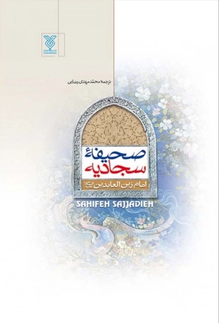 صحیفه سجادیه