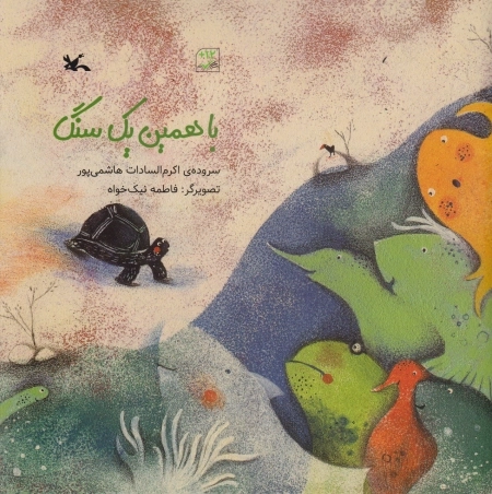 با همین یک سنگ