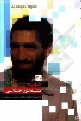 طلایه داران جبهه حق - شهید منصور جلالی - جلد 30