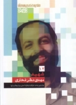 طلایه داران جبهه حق - شهید مهدی نظر فخاری - جلد 12
