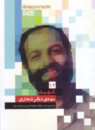 طلایه داران جبهه حق - شهید مهدی نظر فخاری - جلد 12