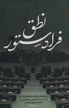 نطق فرا دستور - شرح مکمل بیانات مقام معظم رهبری به مناسبت بازگشایی یازدهمین دوره مجلس شورای اسلامی در خرداد ماه 1399