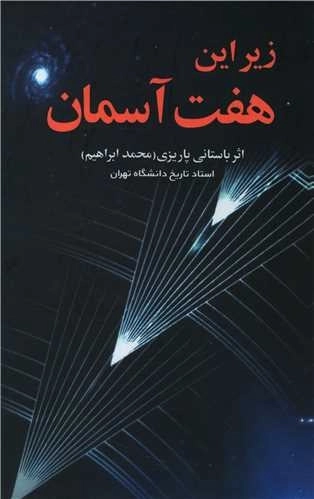 زیر این هفت آسمان