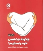 کتاب چگونه عزت نفس خود را بسازیم