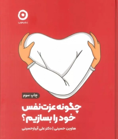 کتاب چگونه عزت نفس خود را بسازیم