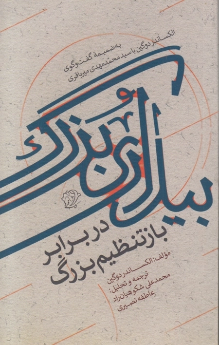 بیداری بزرگ - در برابر باز تنظیم بزرگ