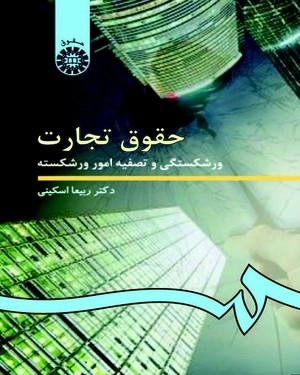 حقوق تجارت ورشکستگی و تصفیه امور ورشکسته
