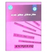 مهارت های منطق جدید