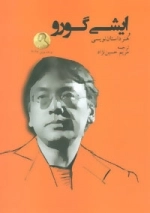 ایشی گورو و هنر داستان نویسی