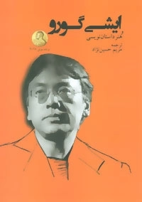 ایشی گورو و هنر داستان نویسی