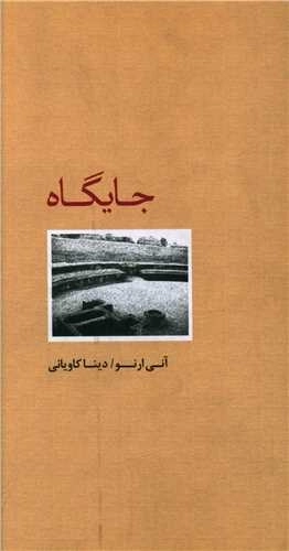 جایگاه