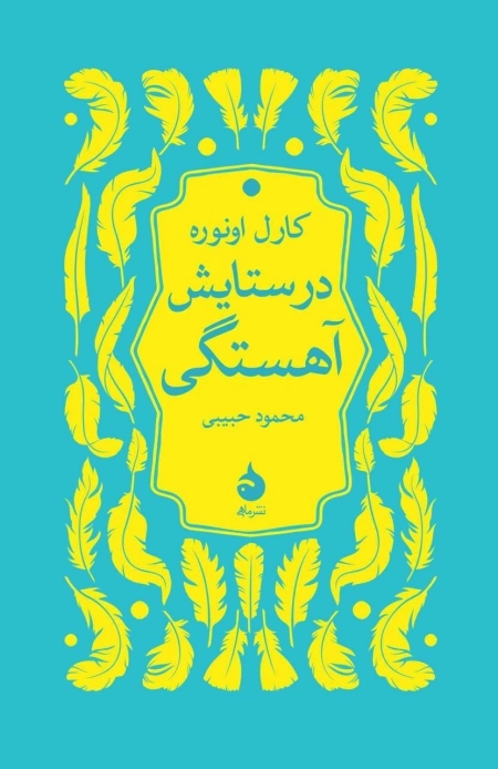 در ستایش آهستگی